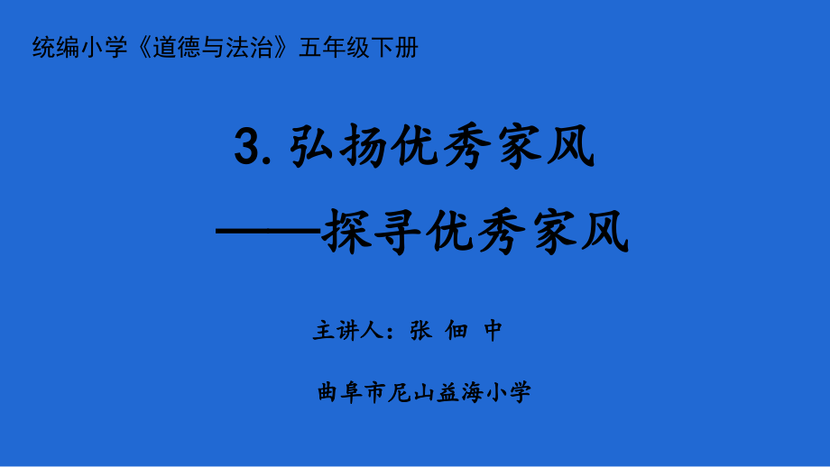 03《探寻优秀家风》（公开课）ppt课件+教学设计+课堂实录+课后反思+测评练习+素材（打包）-部编版五年级下册《道德与法治》.rar