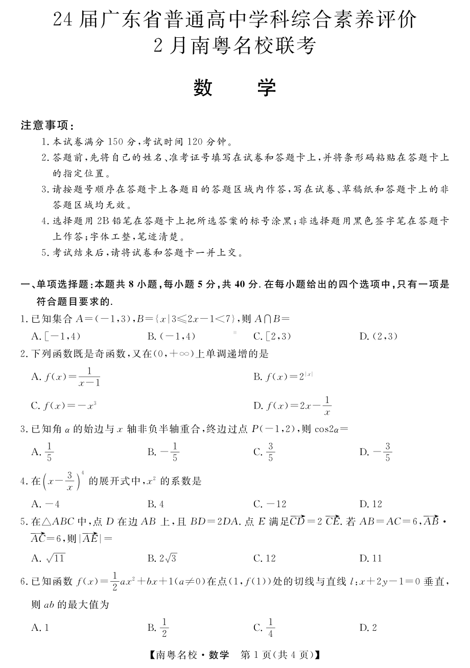 广东省南粤名校2024届高三下学期2月联考试题 数学 PDF版含解析.pdf_第1页