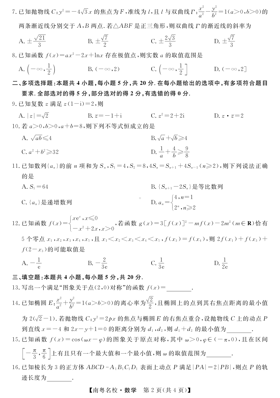 广东省南粤名校2024届高三下学期2月联考试题 数学 PDF版含解析.pdf_第2页