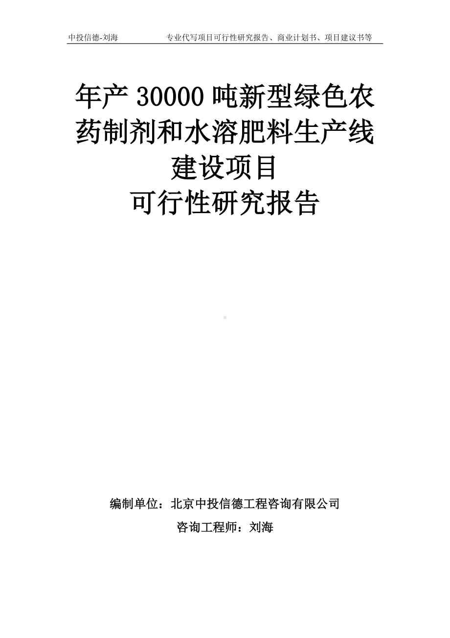 年产30000吨新型绿色农药制剂和水溶肥料生产线建设项目可行性研究报告模板-备案审批.doc_第1页