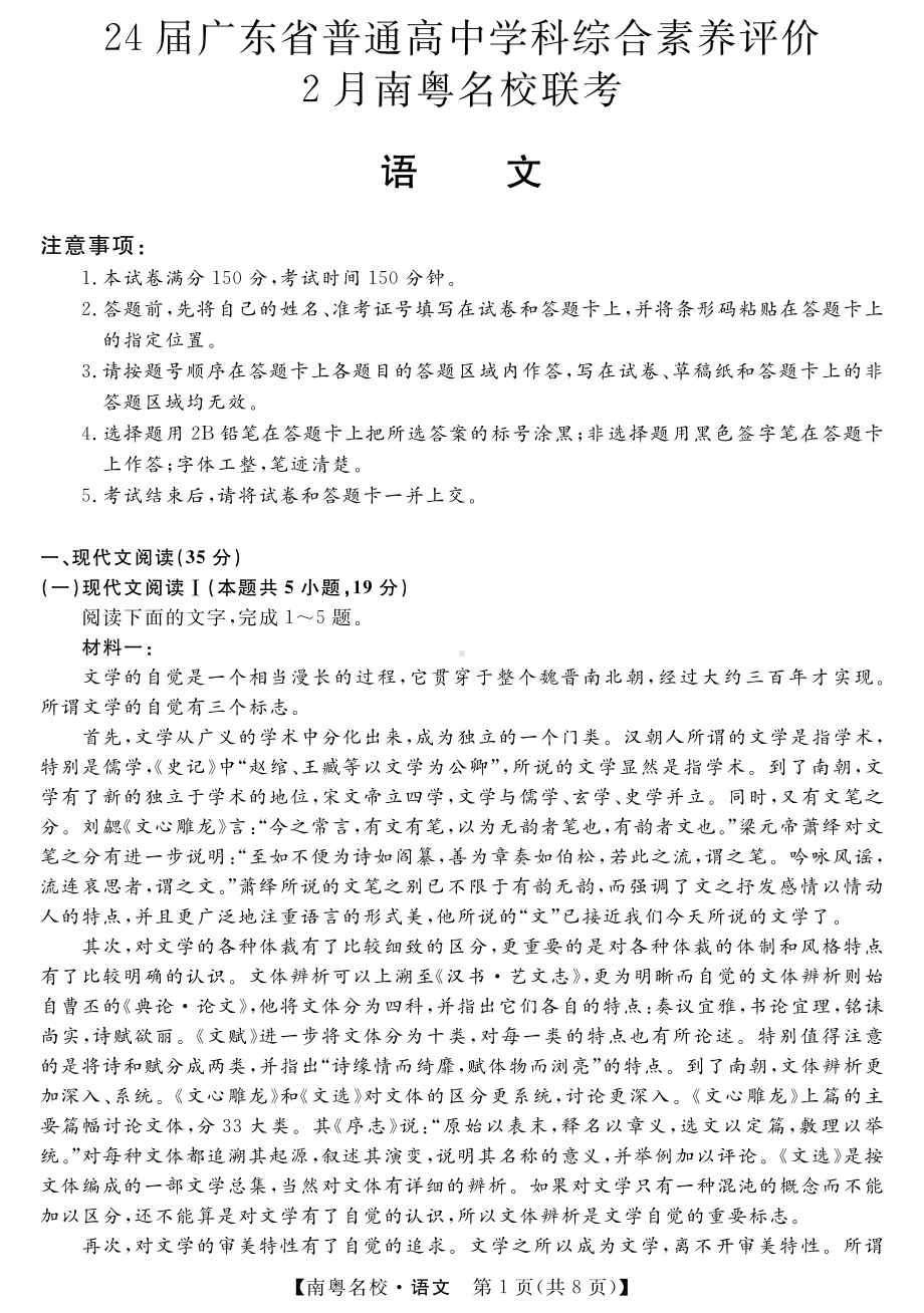 广东省南粤名校2024届高三下学期2月联考试题 语文 PDF版含答案.pdf_第1页