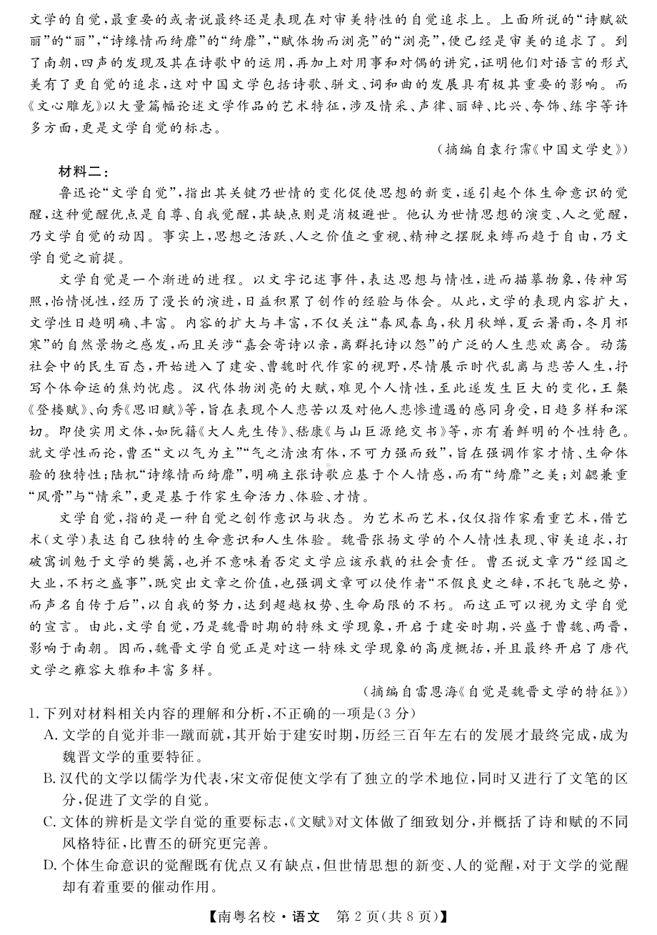 广东省南粤名校2024届高三下学期2月联考试题 语文 PDF版含答案.pdf_第2页