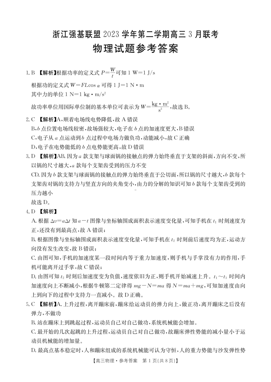 浙江省强基联盟2023-2024学年高三下学期3月联考 物理参考答案.pdf_第1页