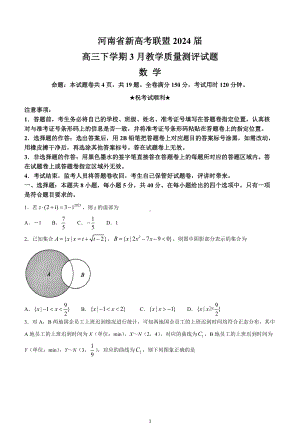 河南省新高考联盟2024届高三下学期3月教学质量测评试题 数学 Word版含解析.docx