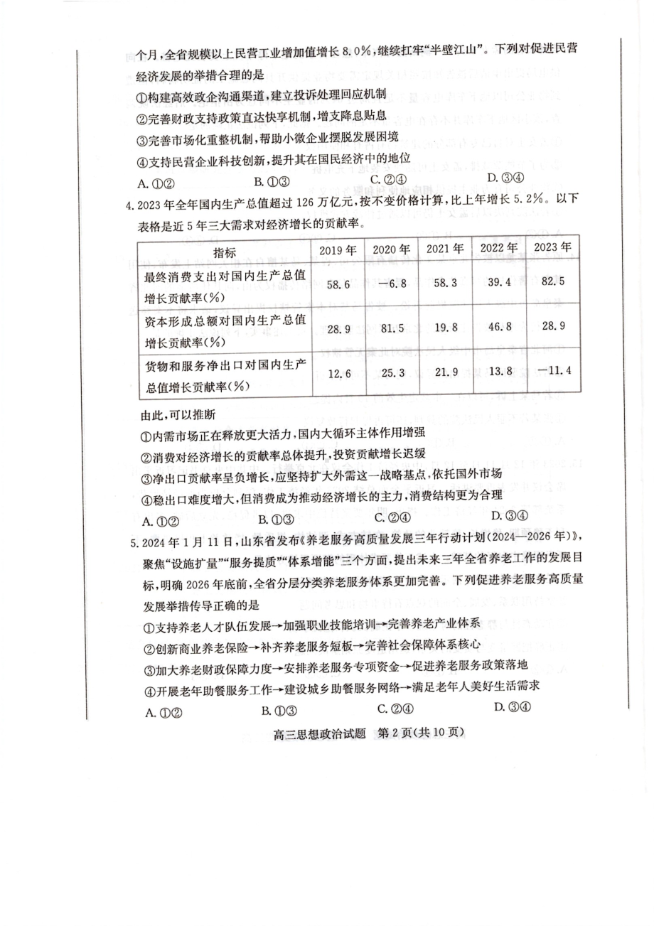 山东省德州市“优高联盟”2023-2024学年高三2月诊断性检测试题 政治 PDF版无答案.pdf_第2页