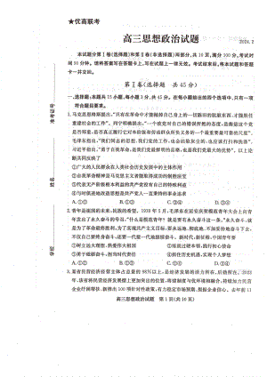 山东省德州市“优高联盟”2023-2024学年高三2月诊断性检测试题 政治 PDF版无答案.pdf