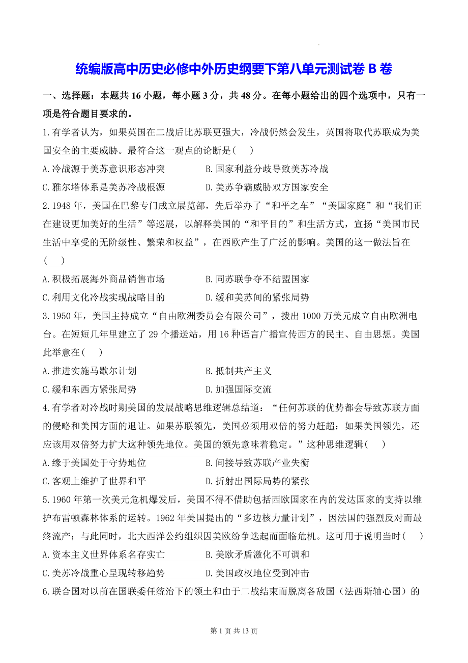 统编版高中历史必修中外历史纲要下第八单元测试卷B卷（含答案解析）.docx_第1页