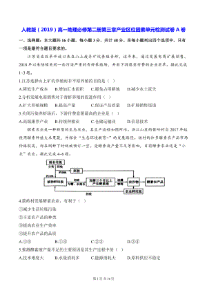 人教版（2019）高一地理必修第二册第三章产业区位因素单元检测试卷A卷（含答案解析）.docx