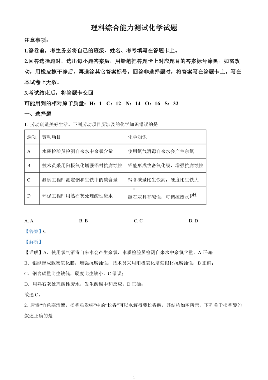 2024届四川省绵阳市高三上学期第二次诊断性考试（二模）理综试题Word版含解析.docx_第1页