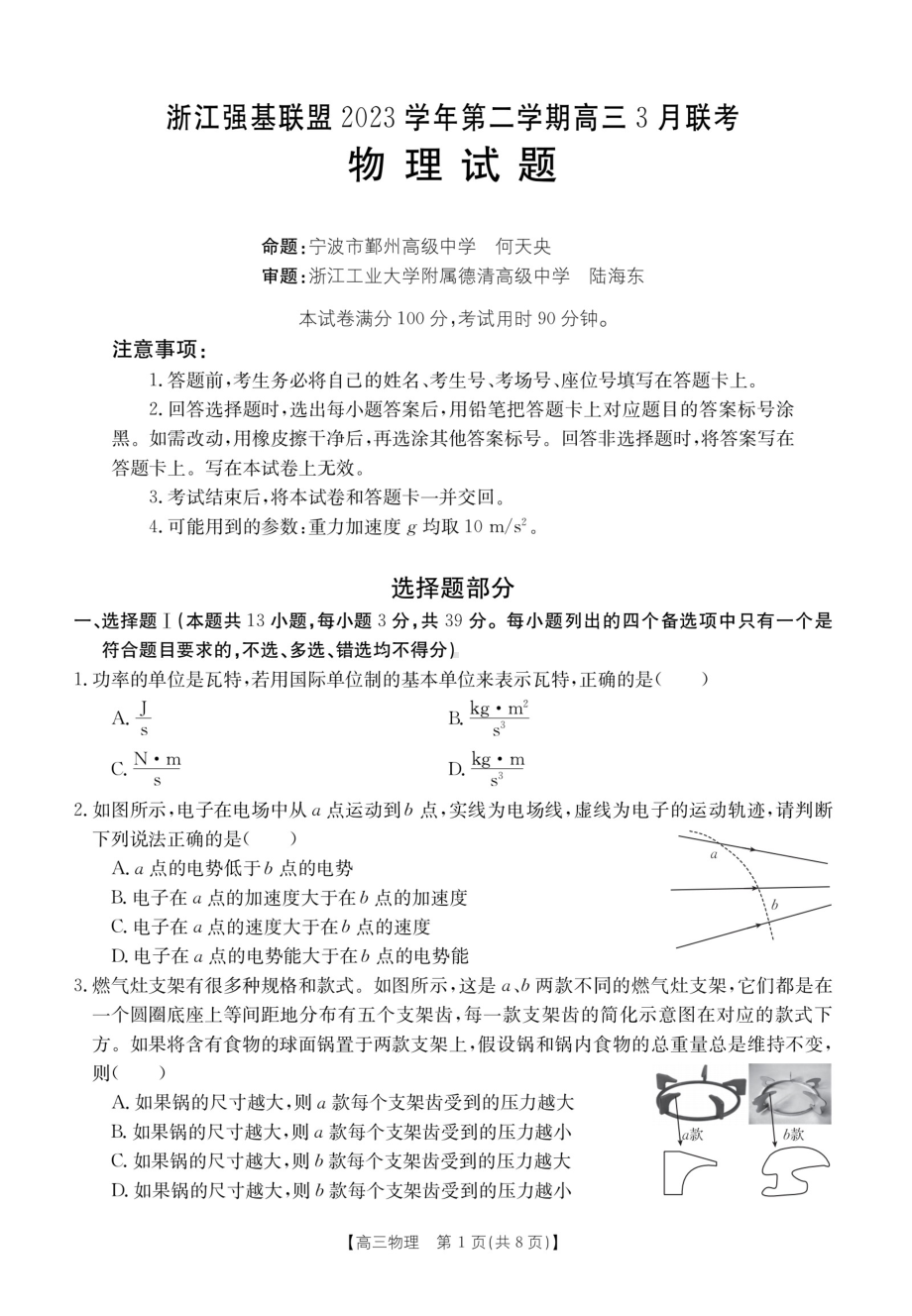 浙江省强基联盟2023-2024学年高三下学期3月联考 物理.pdf_第1页