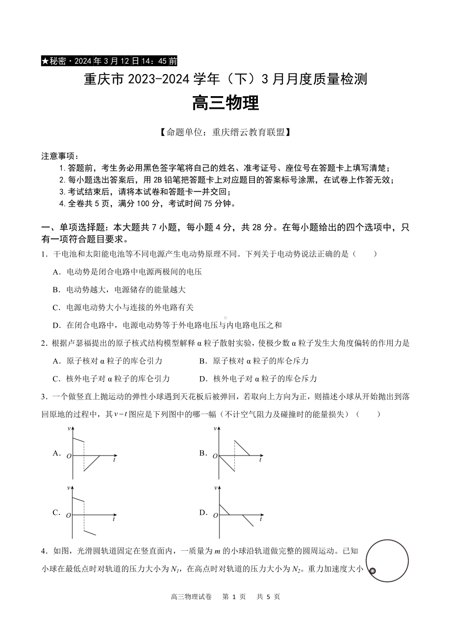 重庆市缙云教育联盟2023-2024高三下学期3月物理月考试卷及答案.pdf_第1页