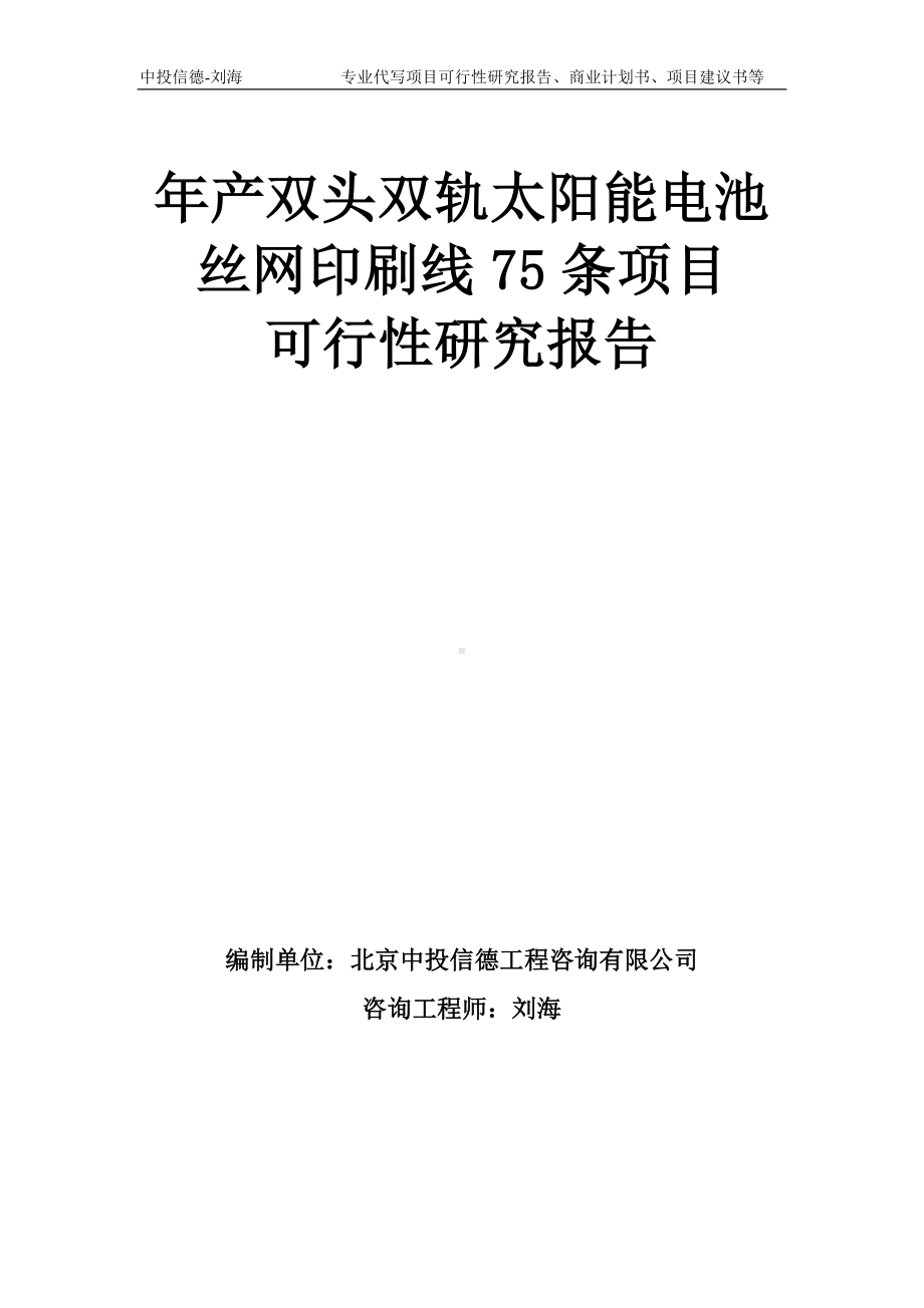 年产双头双轨太阳能电池丝网印刷线75条项目可行性研究报告模板-备案审批.doc_第1页