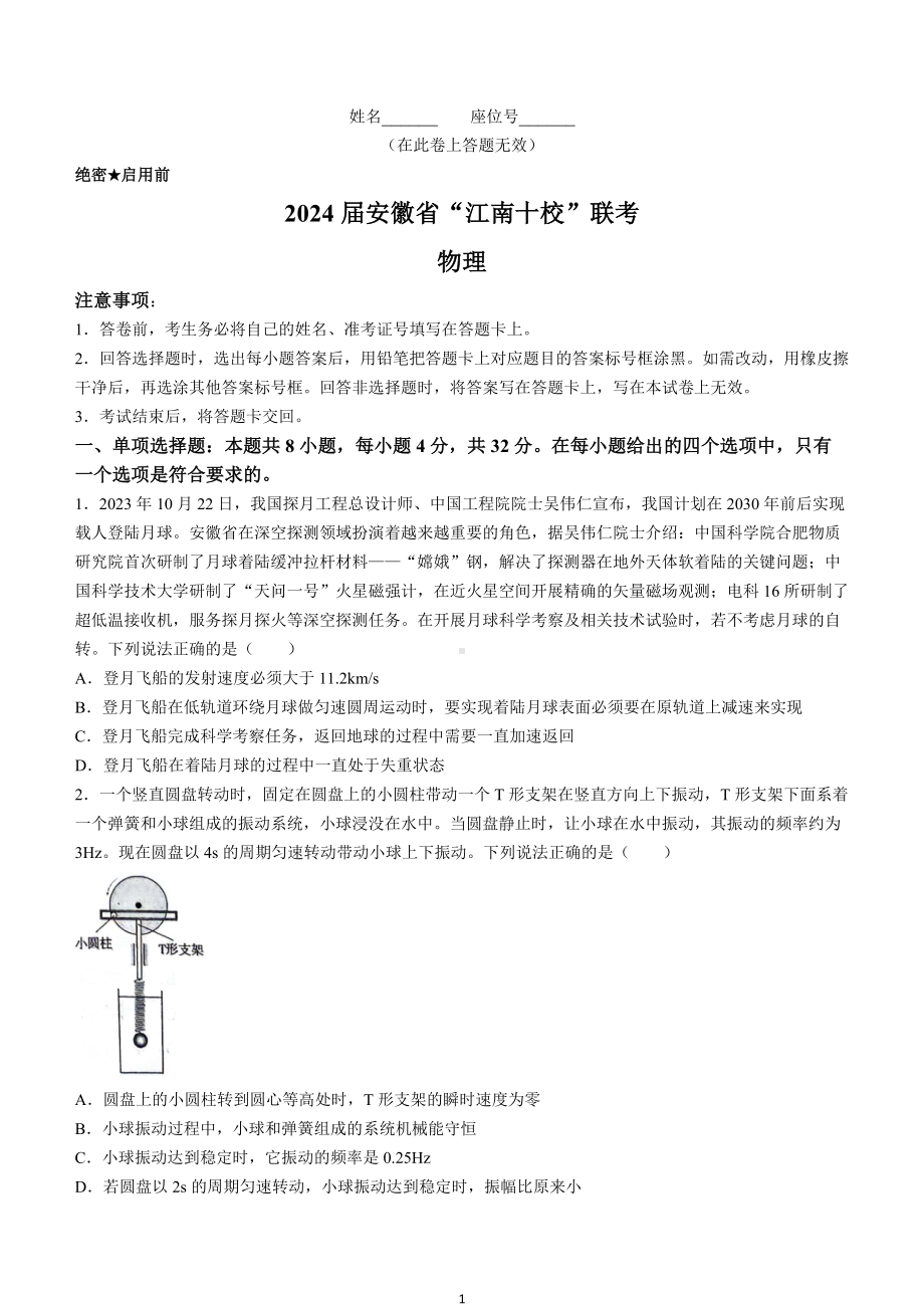 安徽省“江南十校”2023-2024学年高三下学期3月联考试题 物理 Word版含解析.docx_第1页