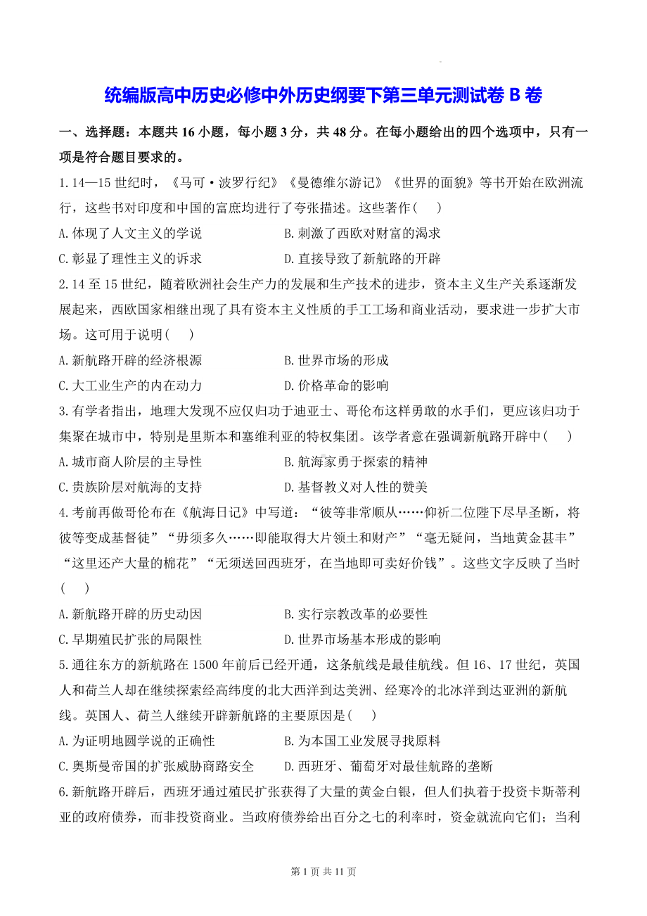 统编版高中历史必修中外历史纲要下第三单元测试卷B卷（含答案解析）.docx_第1页