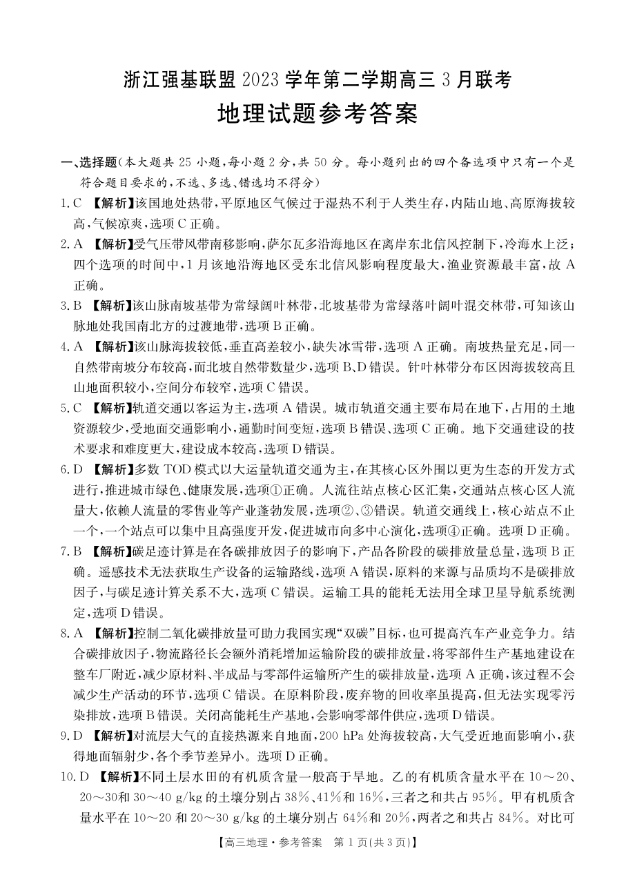 浙江省强基联盟2023-2024学年高三下学期3月联考 地理参考答案.pdf_第1页