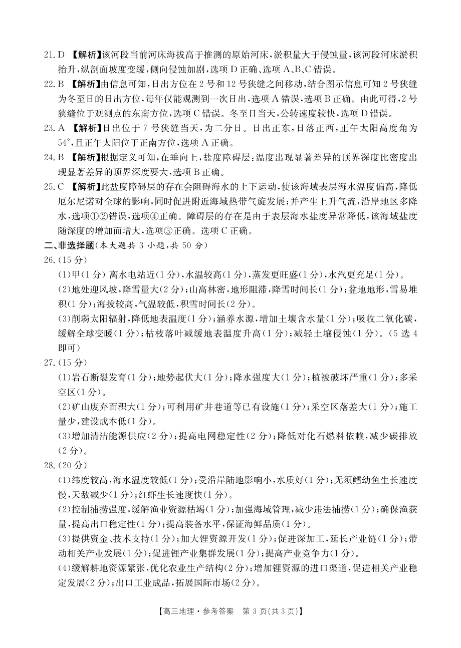 浙江省强基联盟2023-2024学年高三下学期3月联考 地理参考答案.pdf_第3页