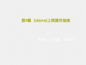 新编电脑入门培训教程第4章.ppt