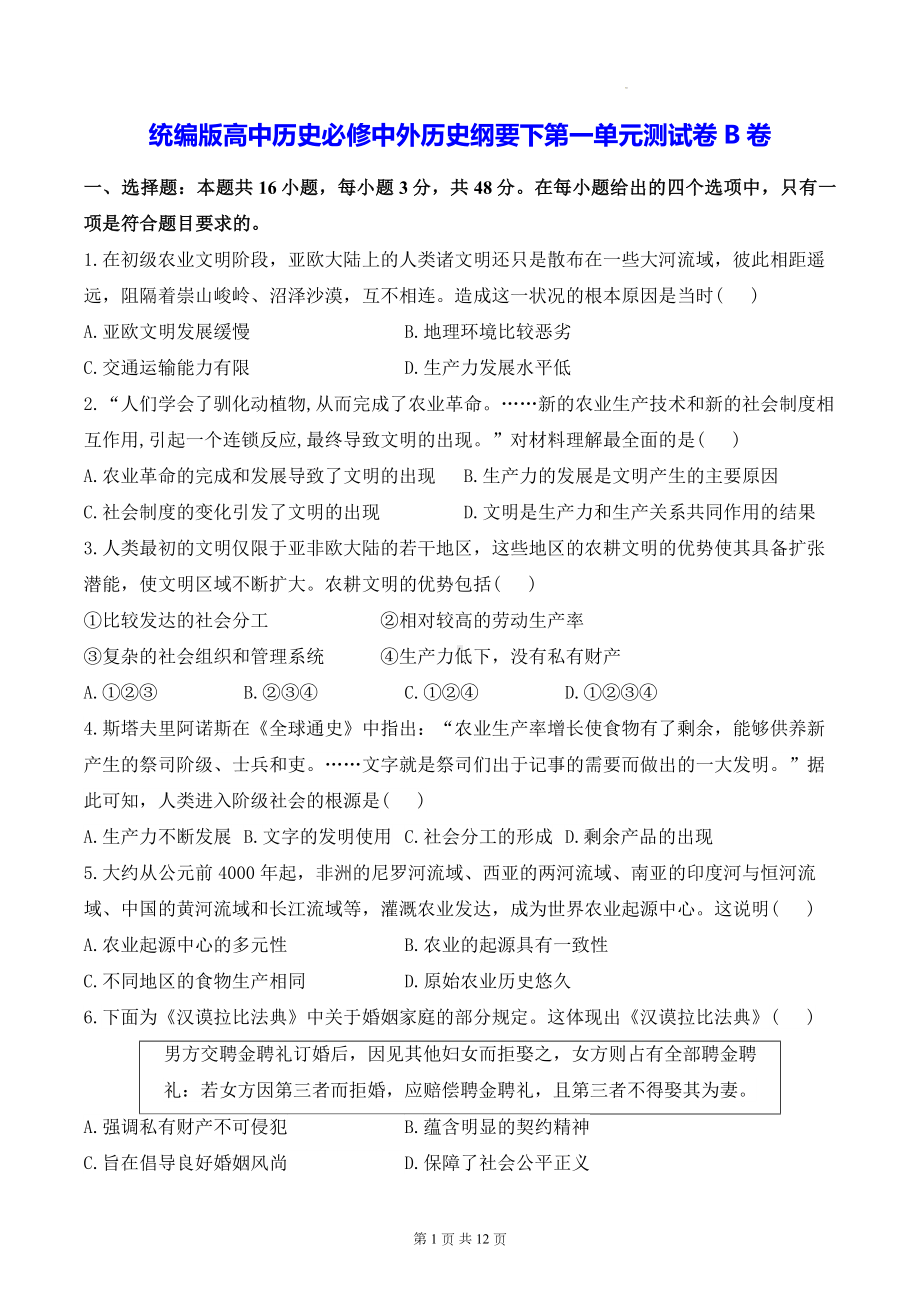 统编版高中历史必修中外历史纲要下第一单元测试卷B卷（含答案解析）.docx_第1页