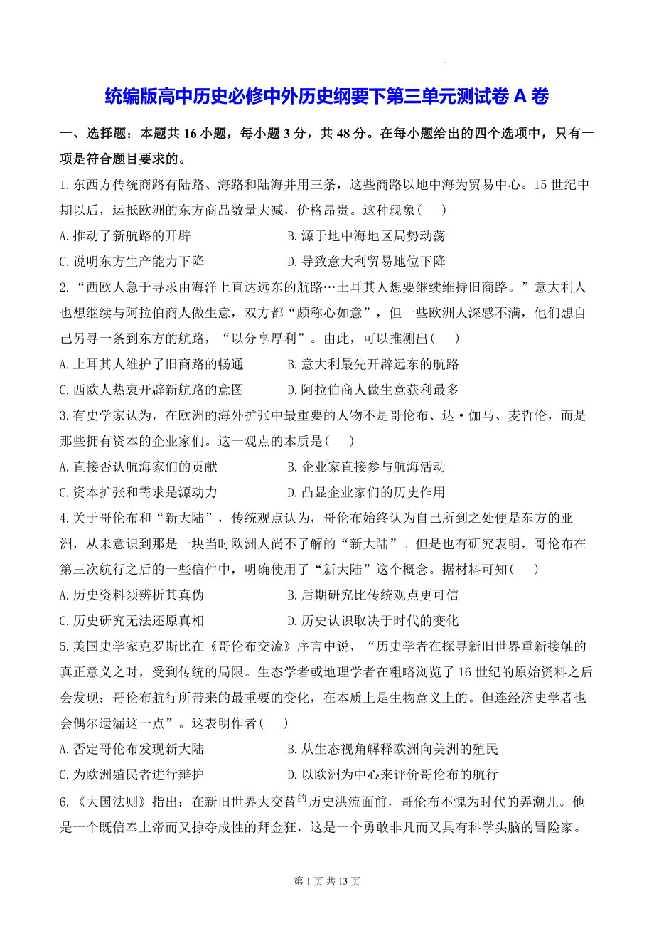 统编版高中历史必修中外历史纲要下第三单元测试卷A卷（含答案解析）.docx_第1页