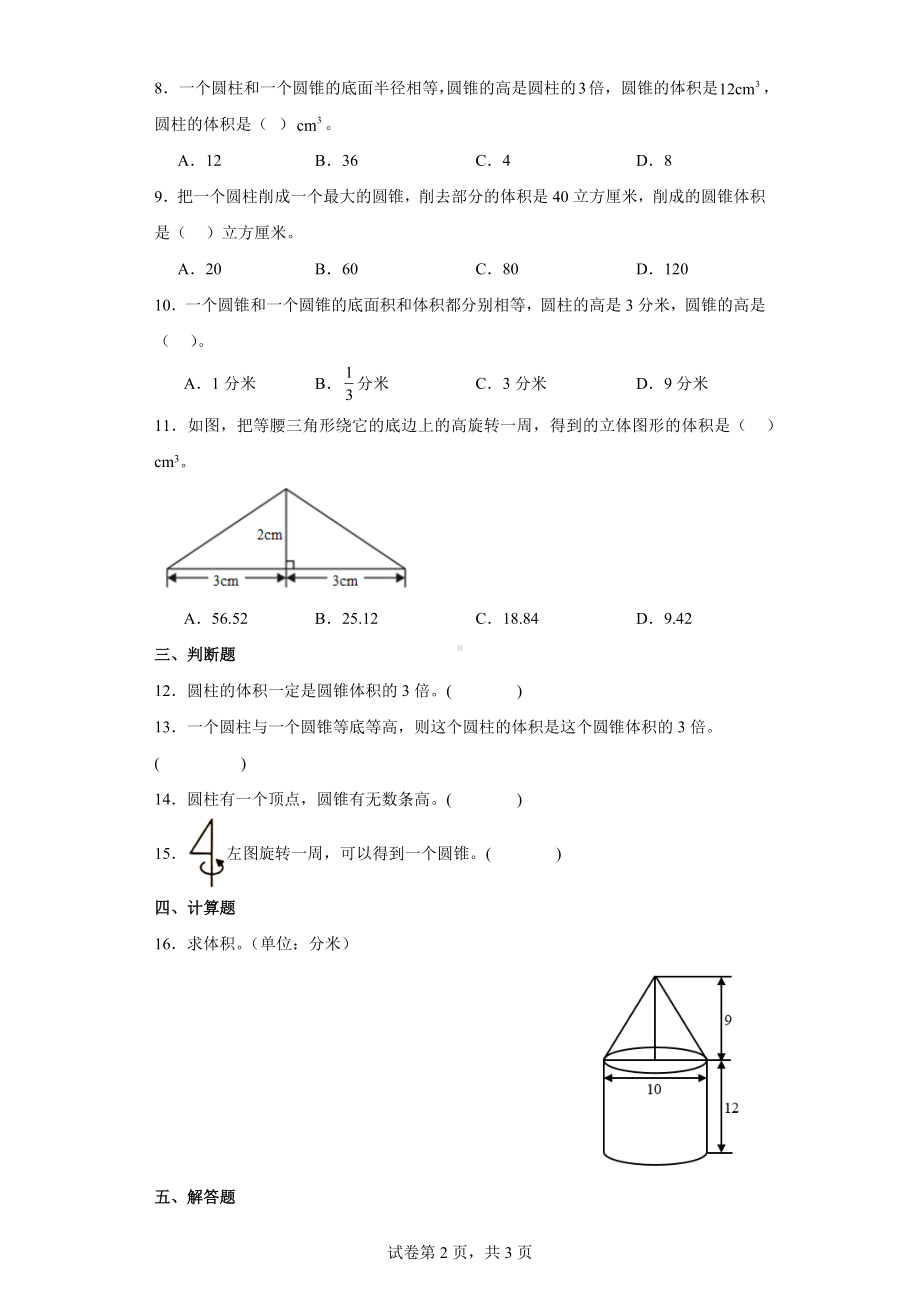 一、圆柱与圆锥-圆锥的体积（含答案）北师大版六年级数学下册.docx_第2页