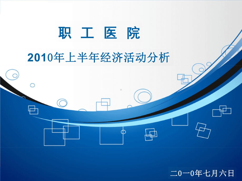 医院经济活动分析科室经济活动分析幻灯片.pptx_第1页