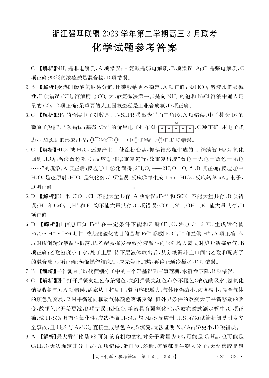 浙江省强基联盟2023-2024学年高三下学期3月联考 化学参考答案.pdf_第1页