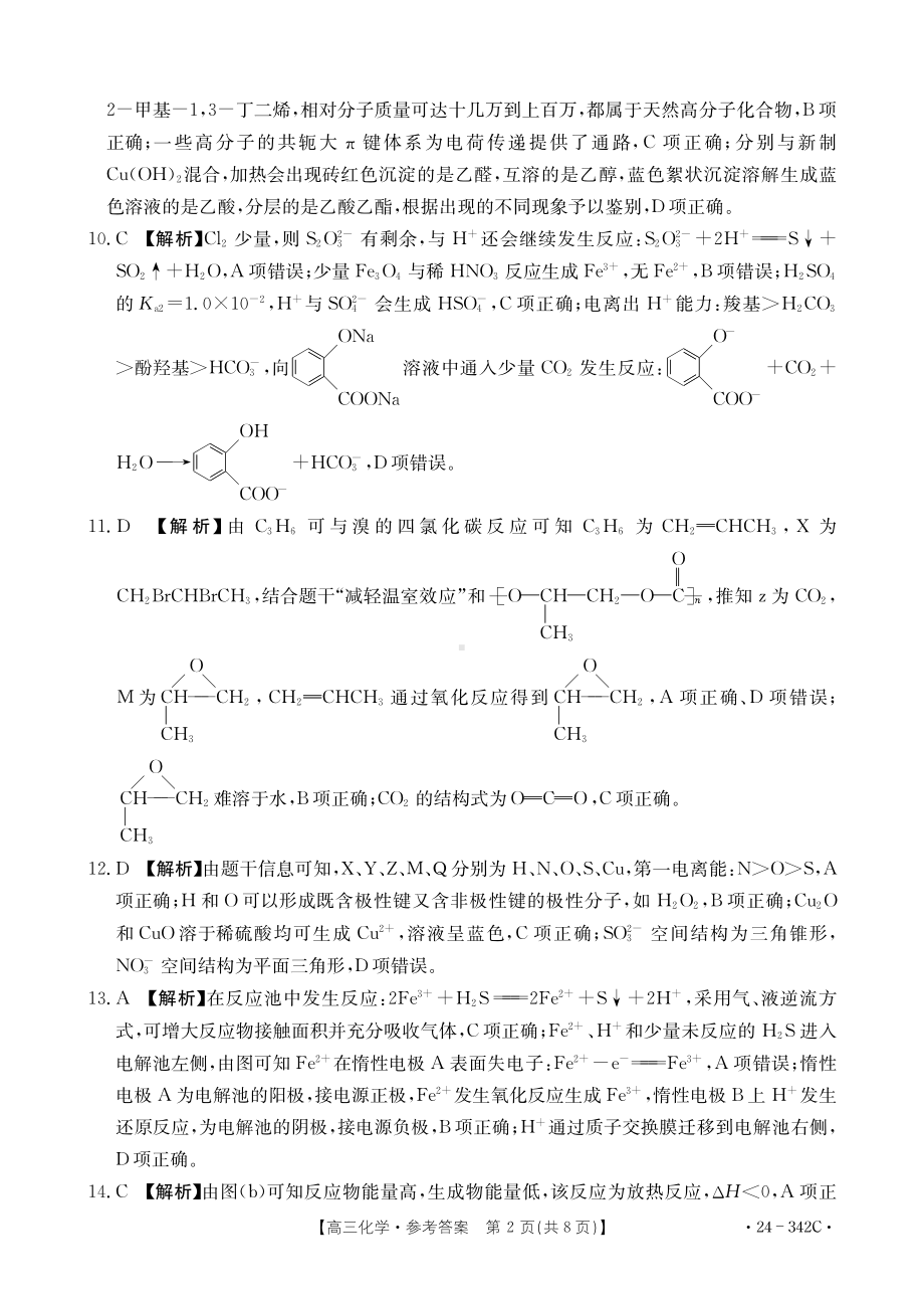 浙江省强基联盟2023-2024学年高三下学期3月联考 化学参考答案.pdf_第2页