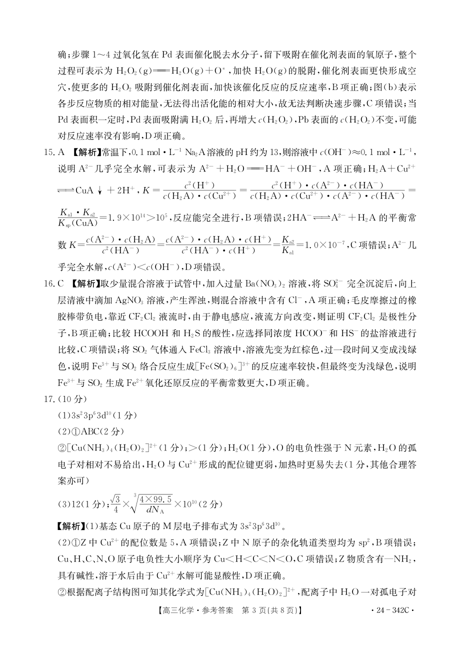 浙江省强基联盟2023-2024学年高三下学期3月联考 化学参考答案.pdf_第3页