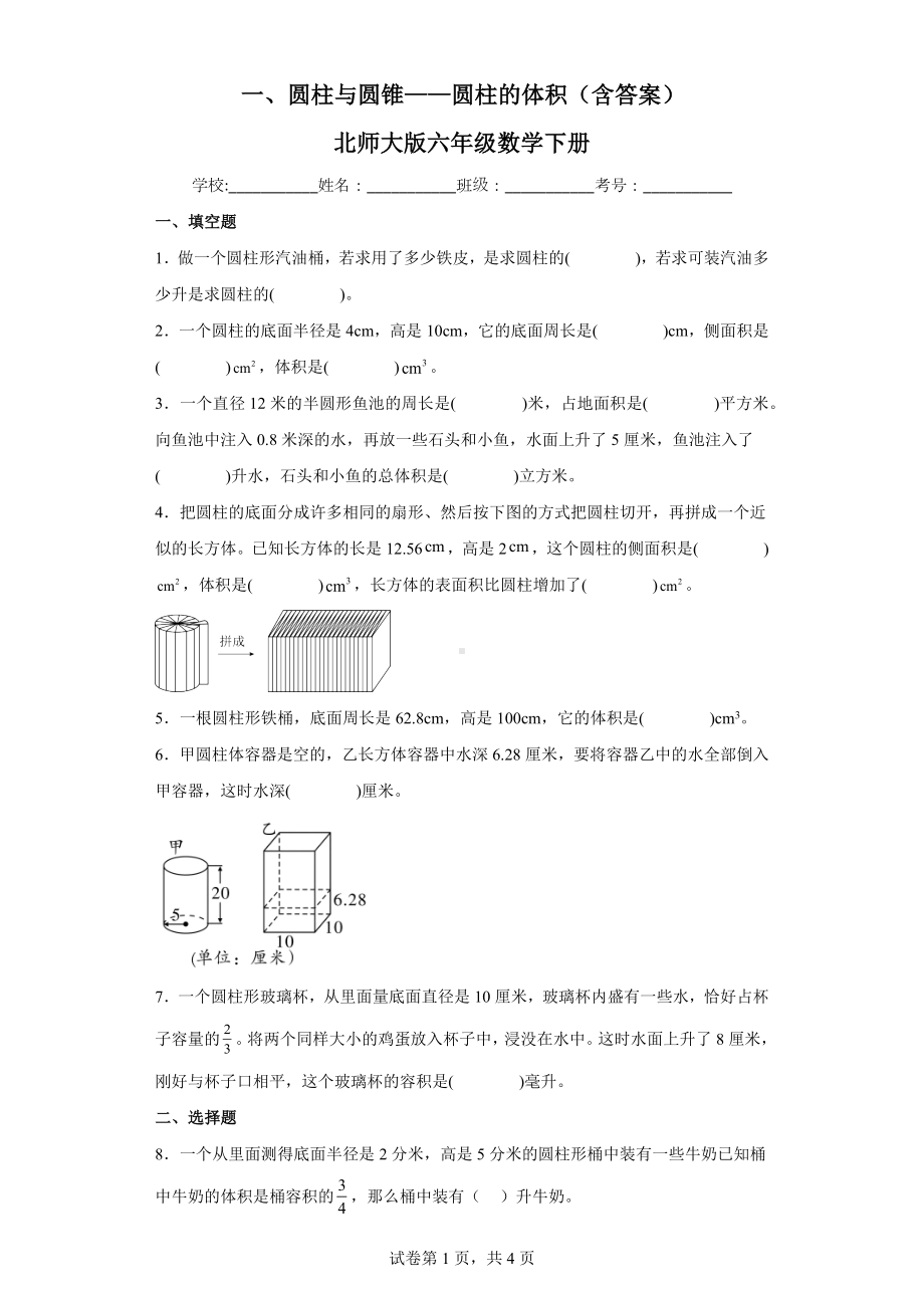 一、圆柱与圆锥-圆柱的体积（含答案）北师大版六年级数学下册.docx_第1页