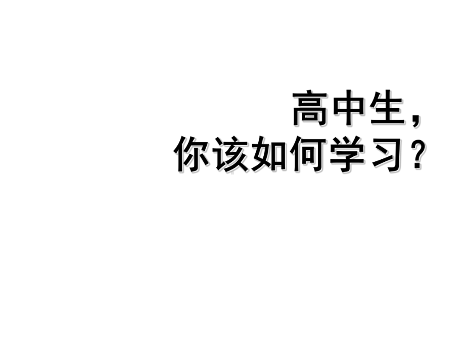 高中生你该如何学习 ppt课件-2024春高二下学期学会学习主题班会.pptx_第1页