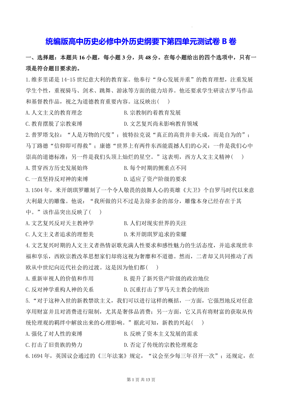 统编版高中历史必修中外历史纲要下第四单元测试卷B卷（含答案解析）.docx_第1页