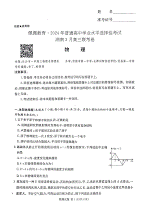 湖南省2024届高三下学期3月联考试题 物理 PDF版无答案.pdf