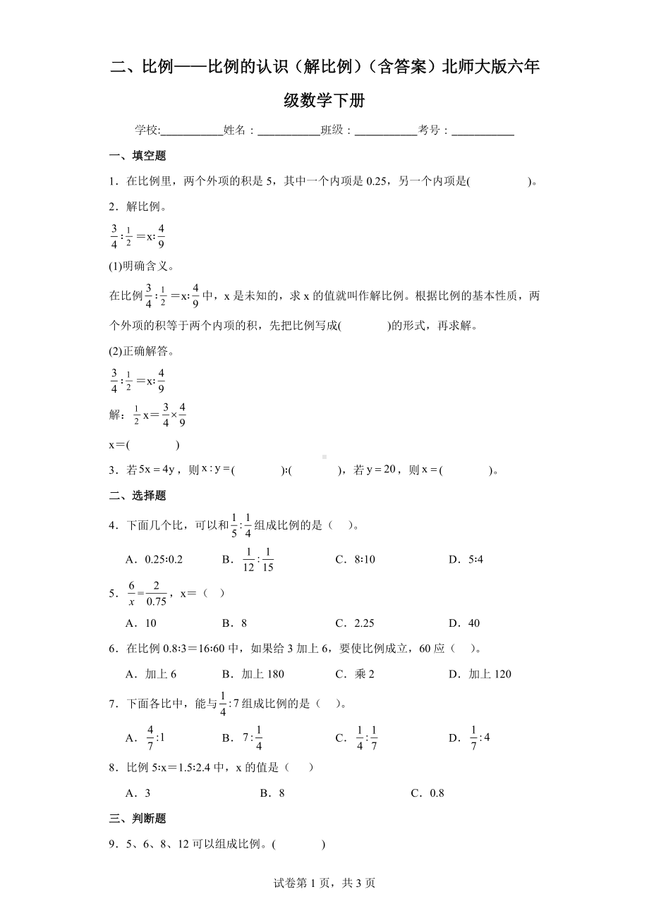 二、比例-比例的认识（解比例）（含答案）北师大版六年级数学下册.docx_第1页