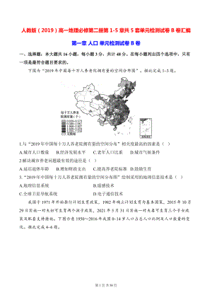 人教版（2019）高一地理必修第二册第1-5章共5套单元检测试卷B卷汇编（含答案解析）.docx