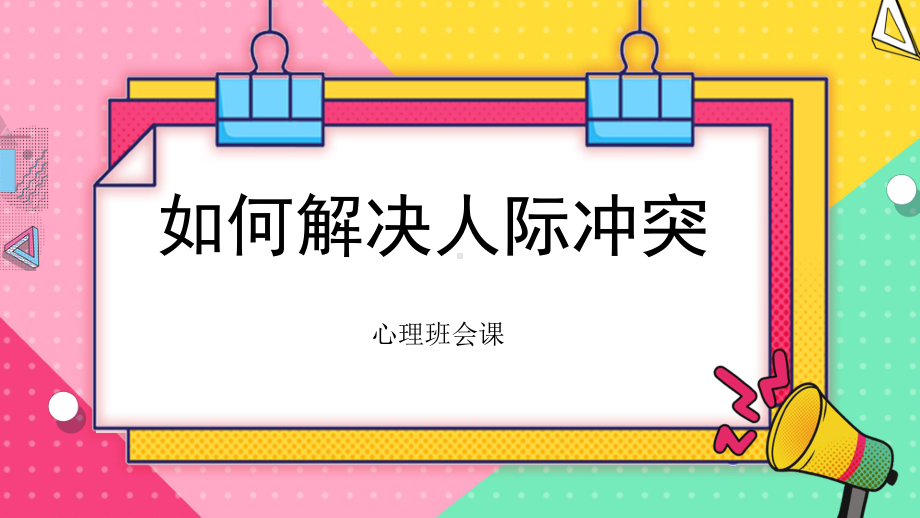 如何解决人际冲突 ppt课件-2024春高一下学期心理健康教育主题班会.pptx_第1页