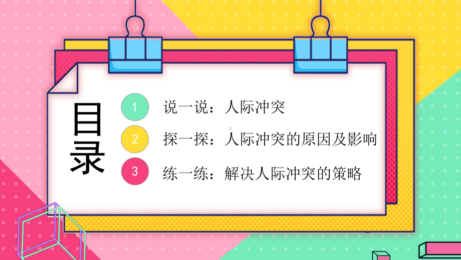 如何解决人际冲突 ppt课件-2024春高一下学期心理健康教育主题班会.pptx_第2页