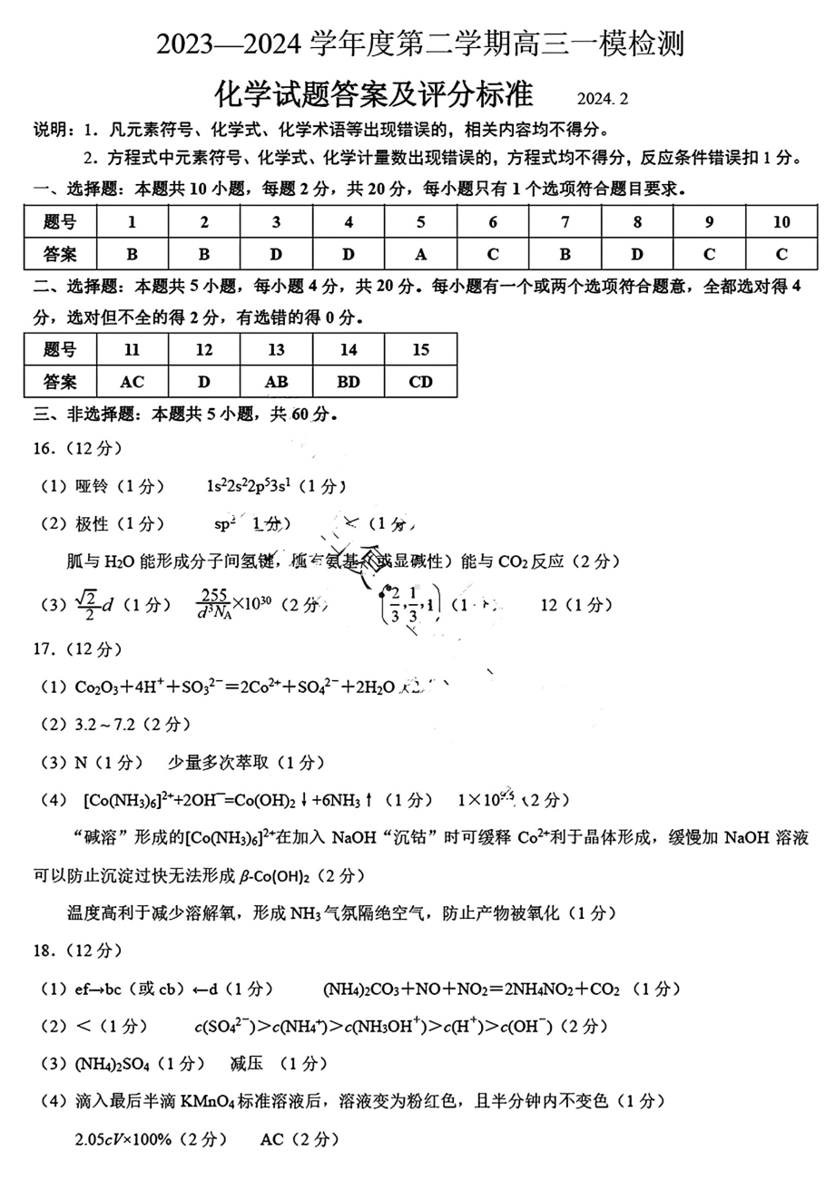 2024届山东省淄博市高三下学期一模考试 化学答案.pdf_第1页