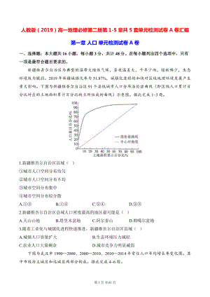 人教版（2019）高一地理必修第二册第1-5章共5套单元检测试卷A卷汇编（含答案解析）.docx