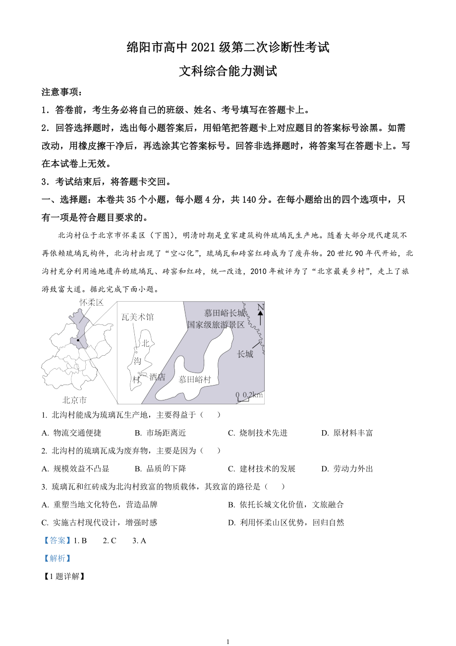 2024届四川省绵阳市高三上学期第二次诊断性考试（二模）文综试题Word版含解析.docx_第1页