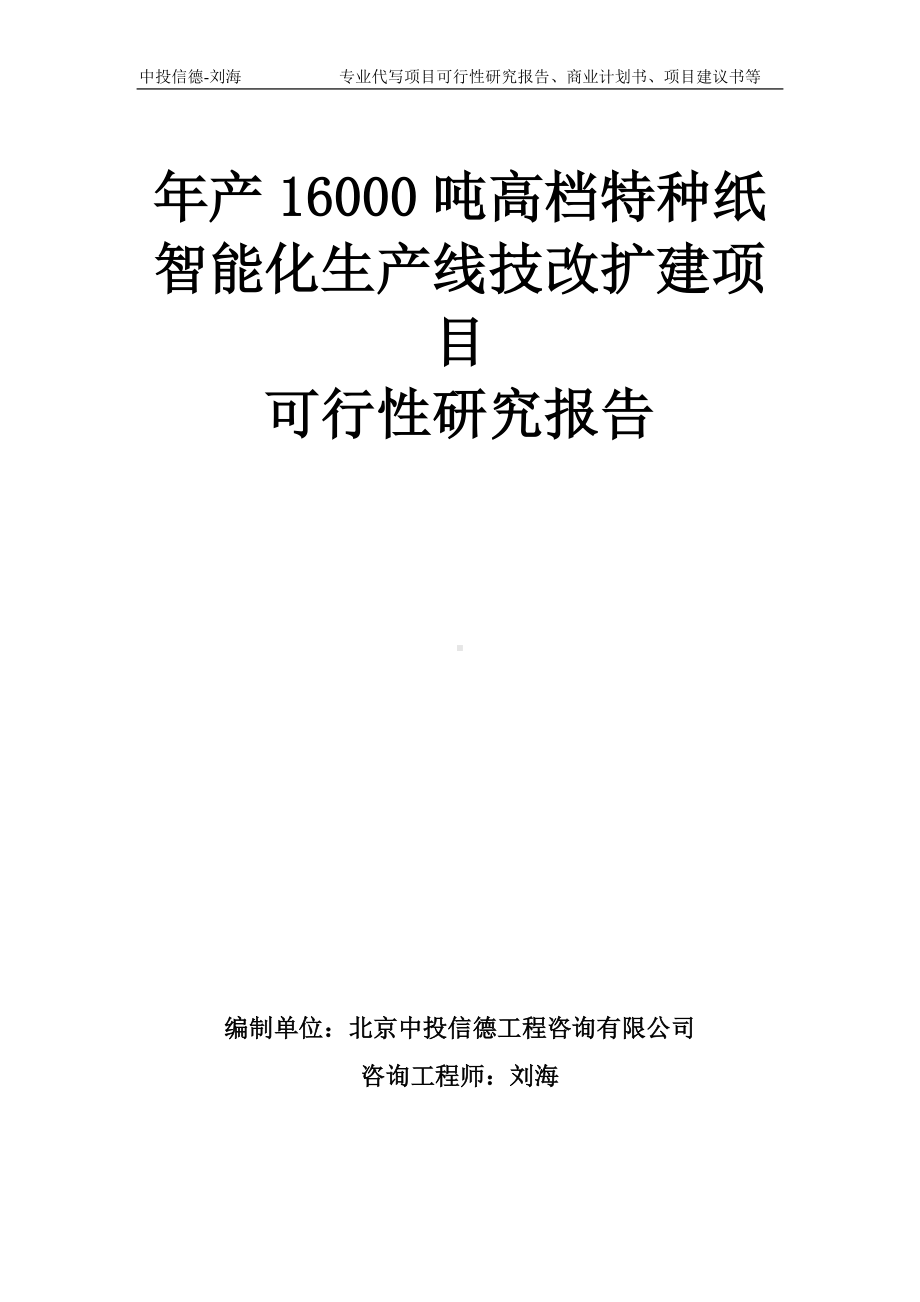 年产16000吨高档特种纸智能化生产线技改扩建项目可行性研究报告模板-备案审批.doc_第1页