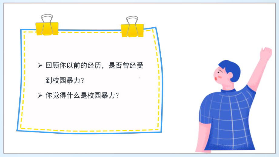 预防校园欺凌 ppt课件-2024春高中主题班会.pptx_第3页