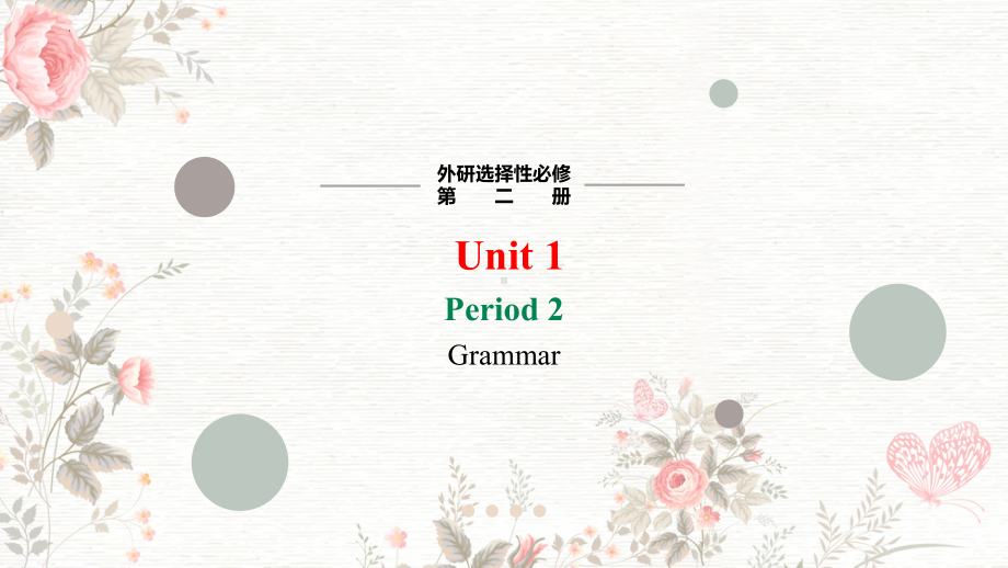 Unit1 Growing Up Period 2 Grammar （ppt课件）-2024新外研版（2019）《高中英语》选择性必修第二册.pptx_第1页