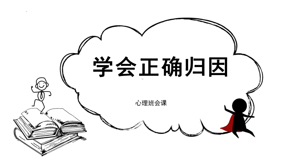 学会正确归因 ppt课件-2024春高一下学期心理健康教育主题班会.pptx_第1页