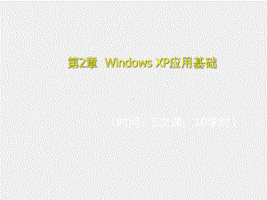 新编电脑入门培训教程第2章.ppt