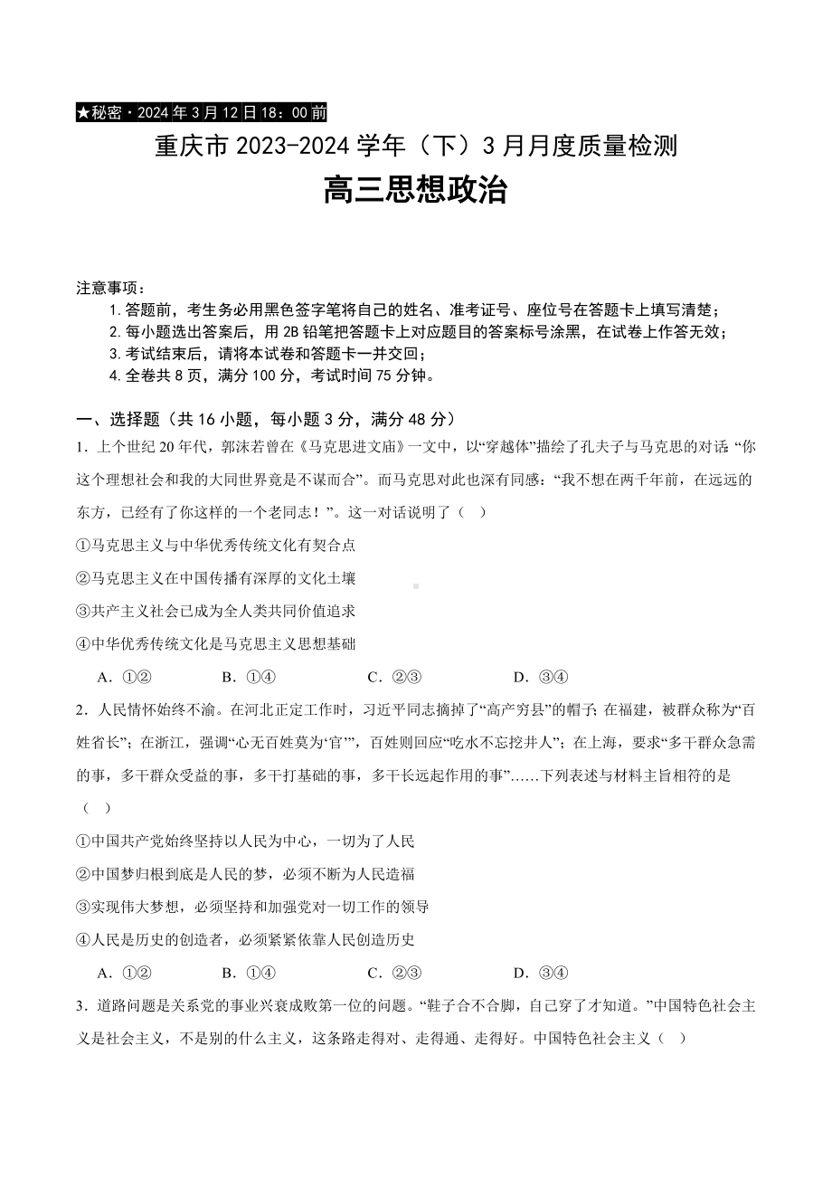 重庆市缙云教育联盟2023-2024高三下学期3月政治月考试卷及答案.pdf_第1页