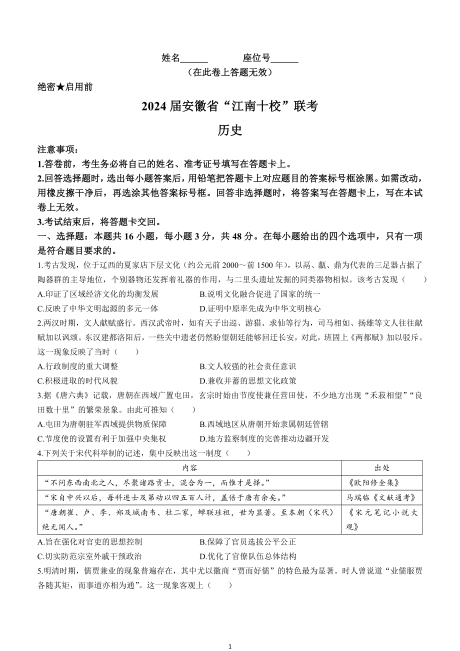 安徽省“江南十校”2023-2024学年高三下学期3月联考试题 历史 Word版含答案.docx_第1页