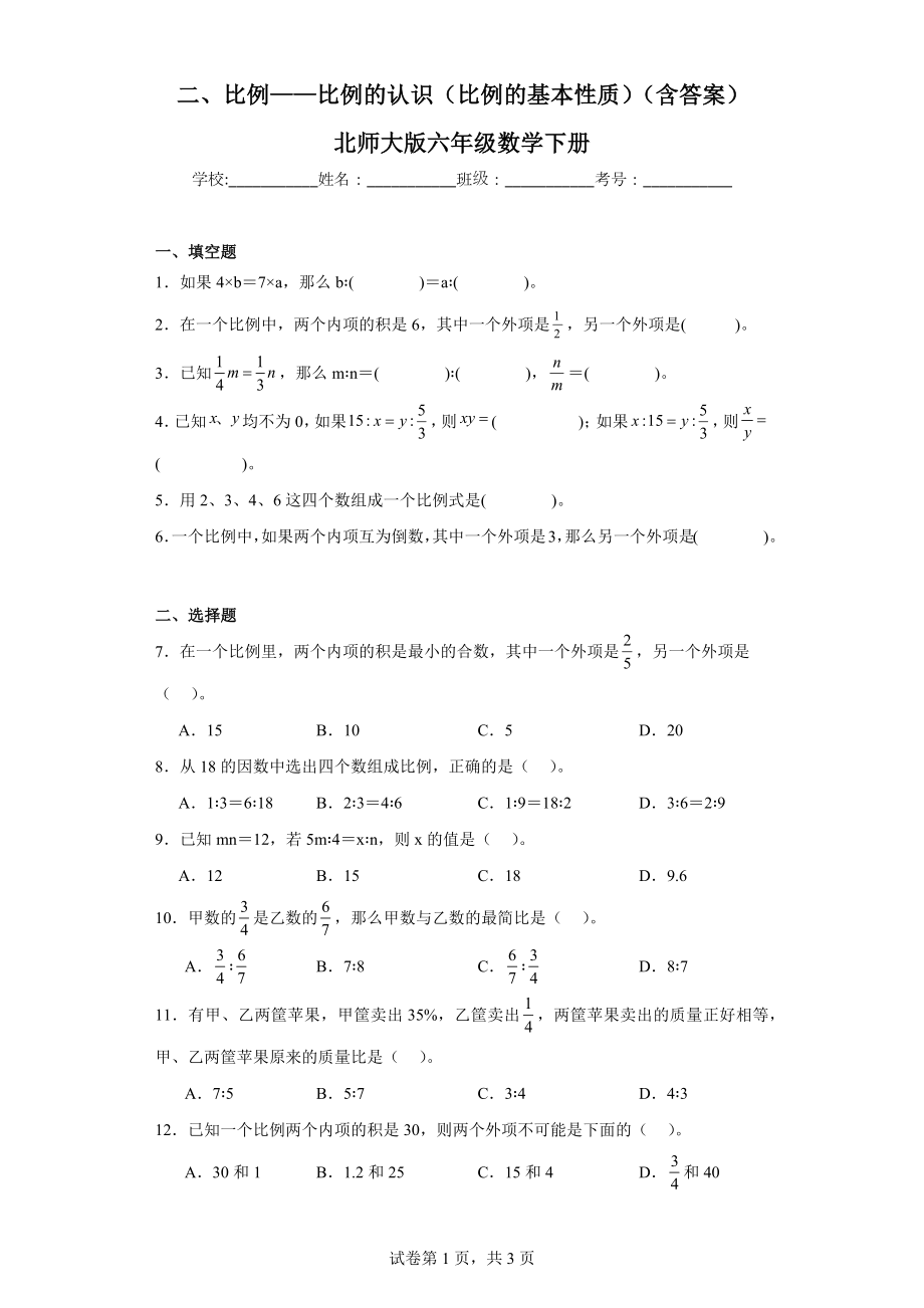 二、比例-比例的认识（比例的基本性质）（含答案）北师大版六年级数学下册.docx_第1页