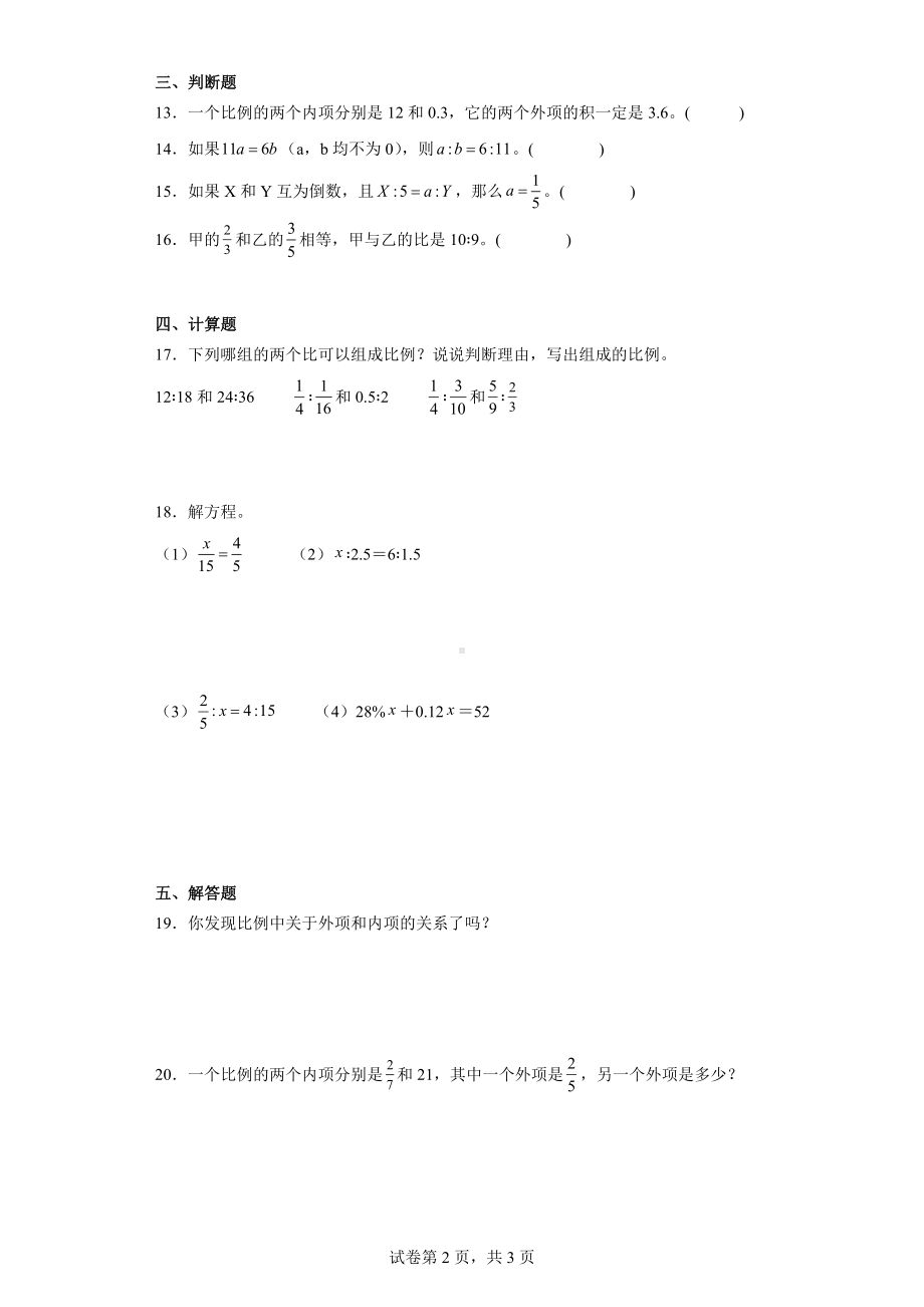 二、比例-比例的认识（比例的基本性质）（含答案）北师大版六年级数学下册.docx_第2页