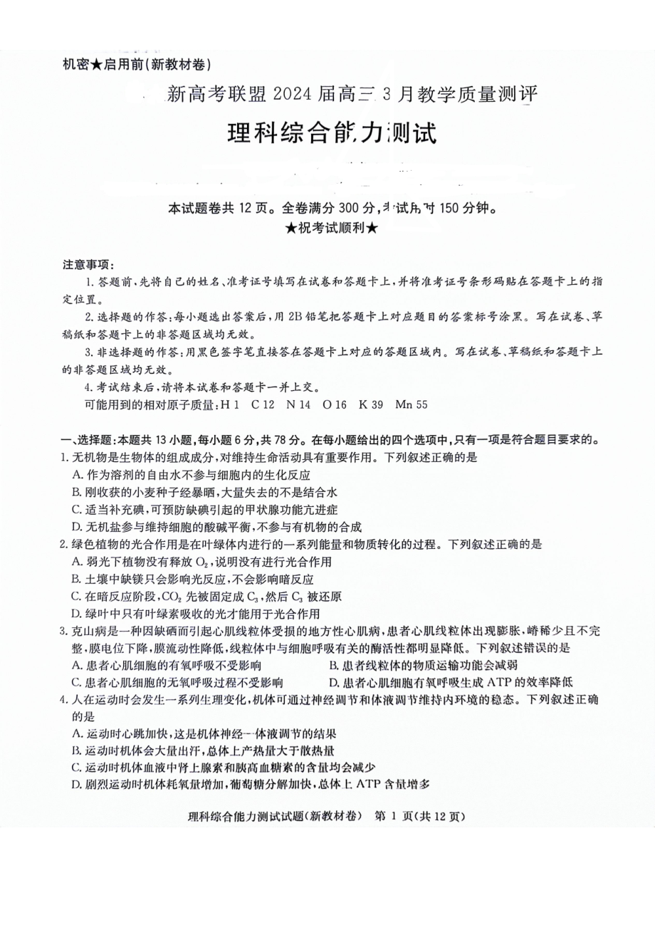 河南省新高考联盟2024届高三下学期3月教学质量测评试题 理综 PDF版含解析(1).pdf_第1页