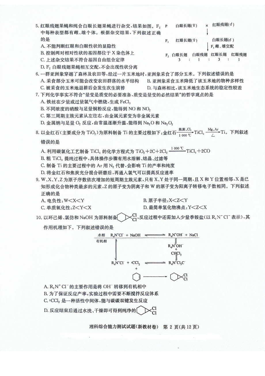 河南省新高考联盟2024届高三下学期3月教学质量测评试题 理综 PDF版含解析(1).pdf_第2页